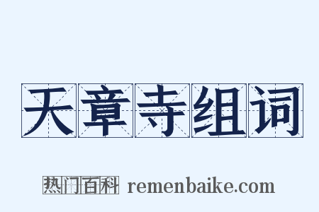 天章寺组词是什么意思的图片